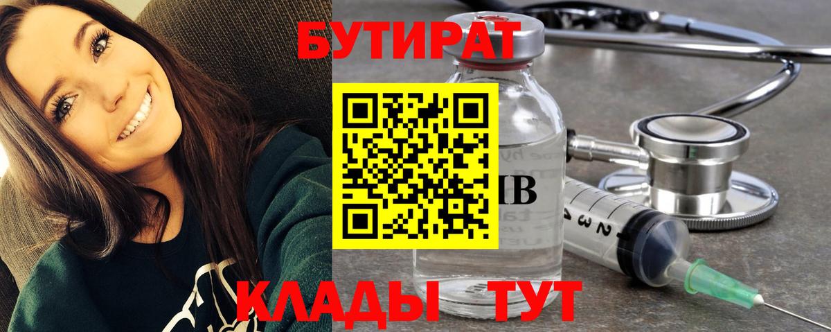 БУТИРАТ вода Бугуруслан